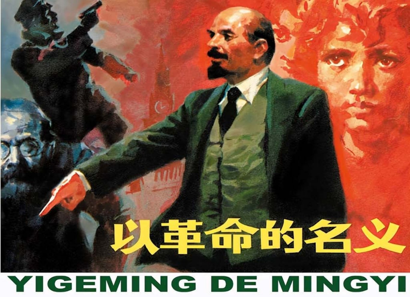 名家名作《以革命的名义》人民美术出版社 雷德祖 雷似祖