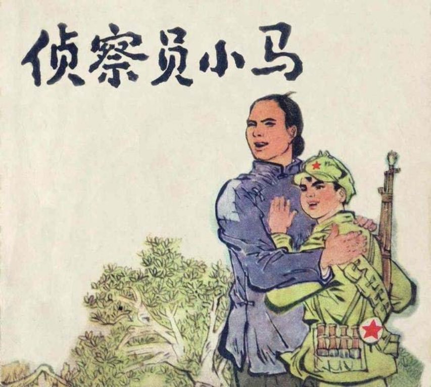 《侦察员小马》吕崔景 富文