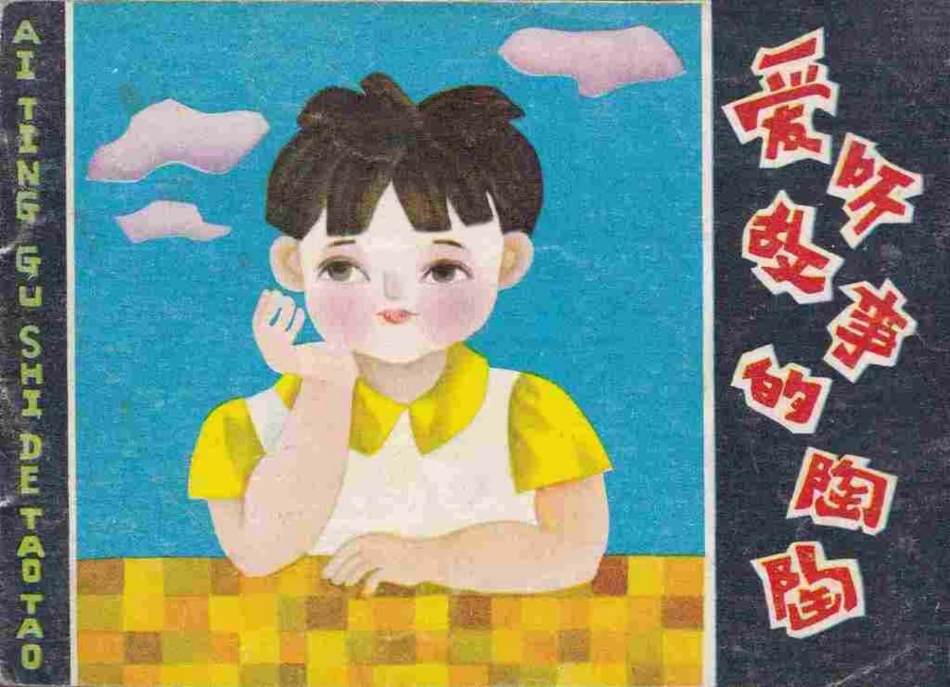 故事《爱听故事的陶陶》陕西人民美术出版
