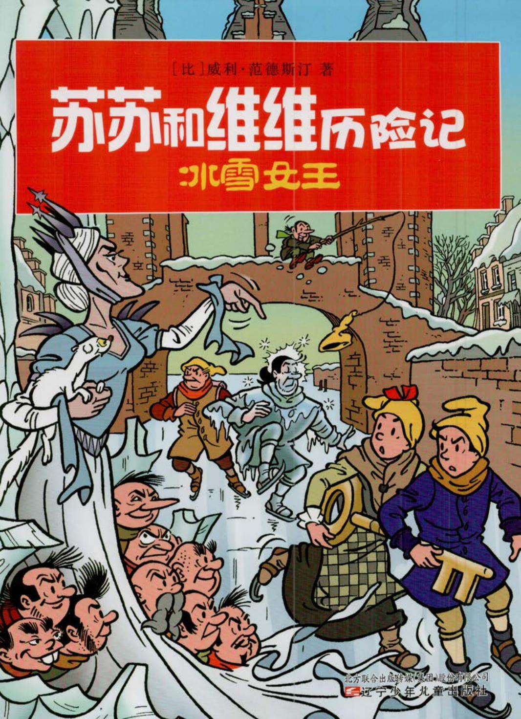 苏苏和维维历险记—冰雪女王