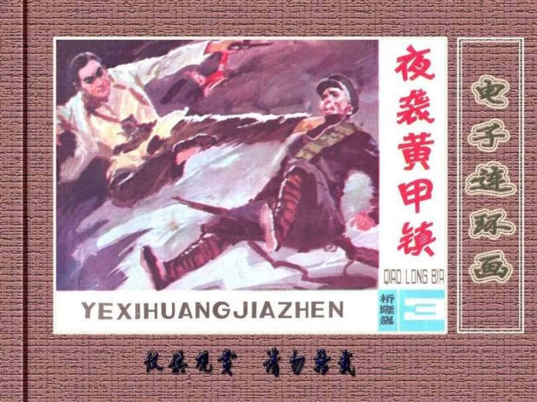桥隆飙3-夜袭黄甲镇