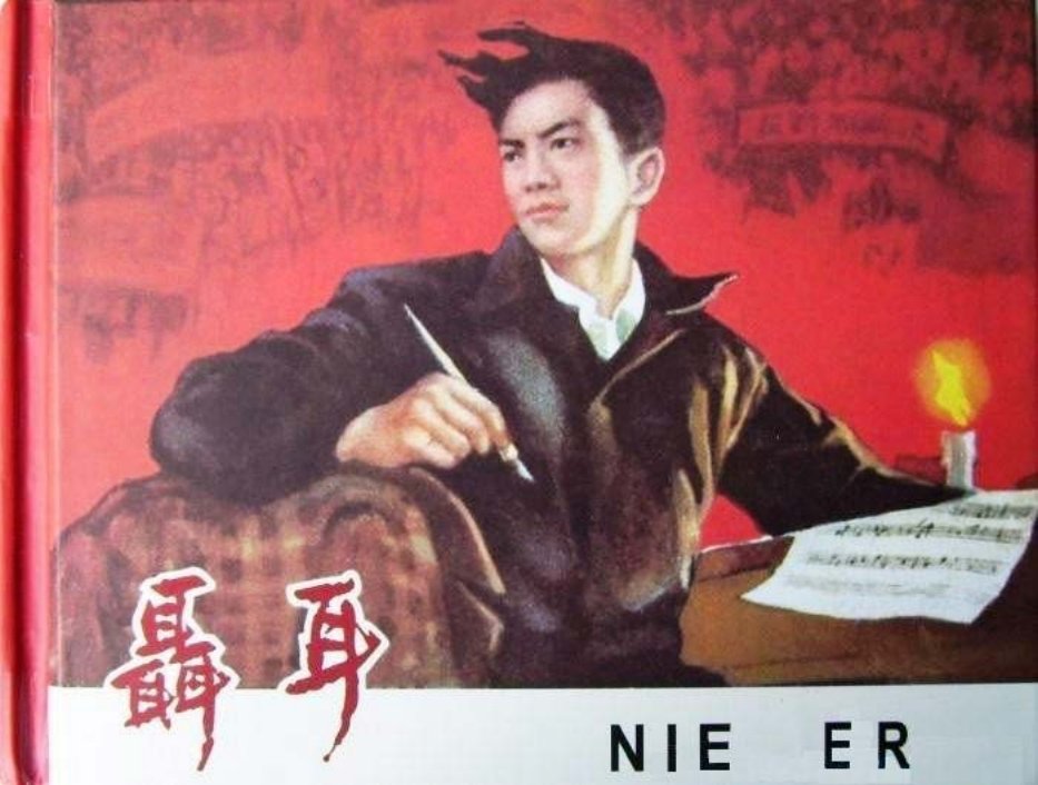 聂耳 梅崇源