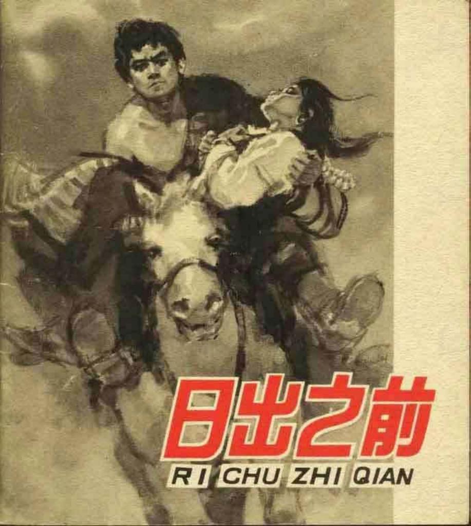 日出之前 高山 丹珍索朗多杰老爷