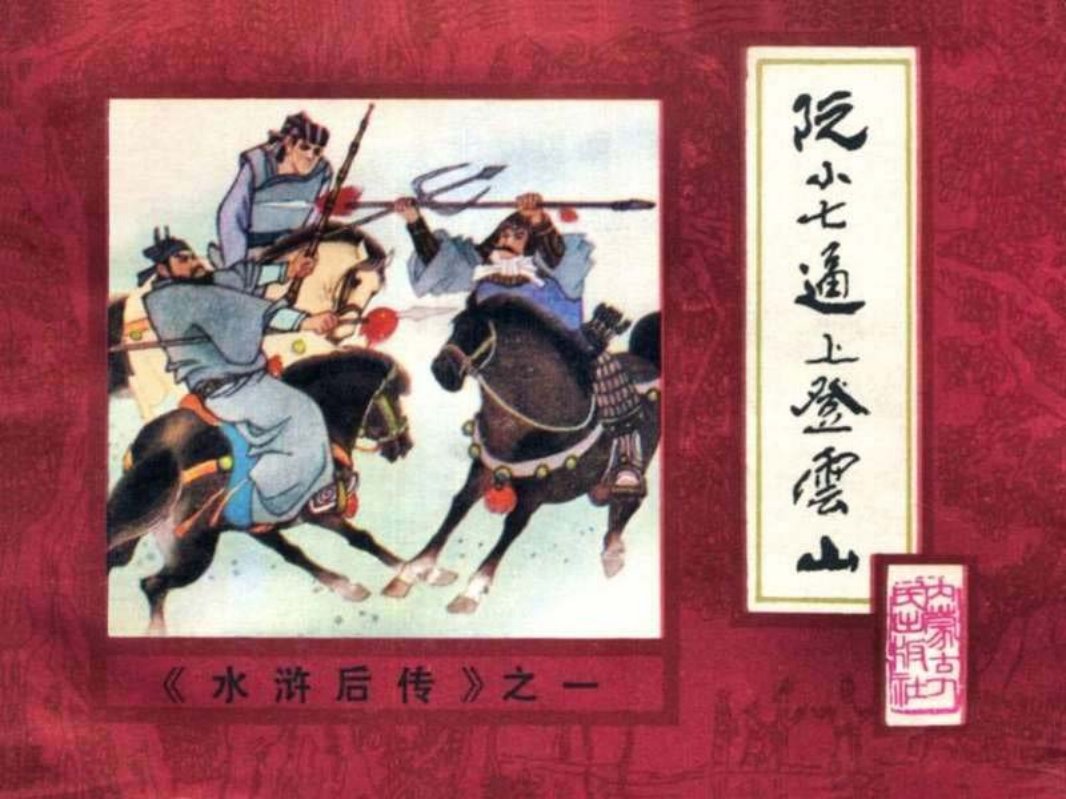 后水浒01【阮小七逼上登云山】