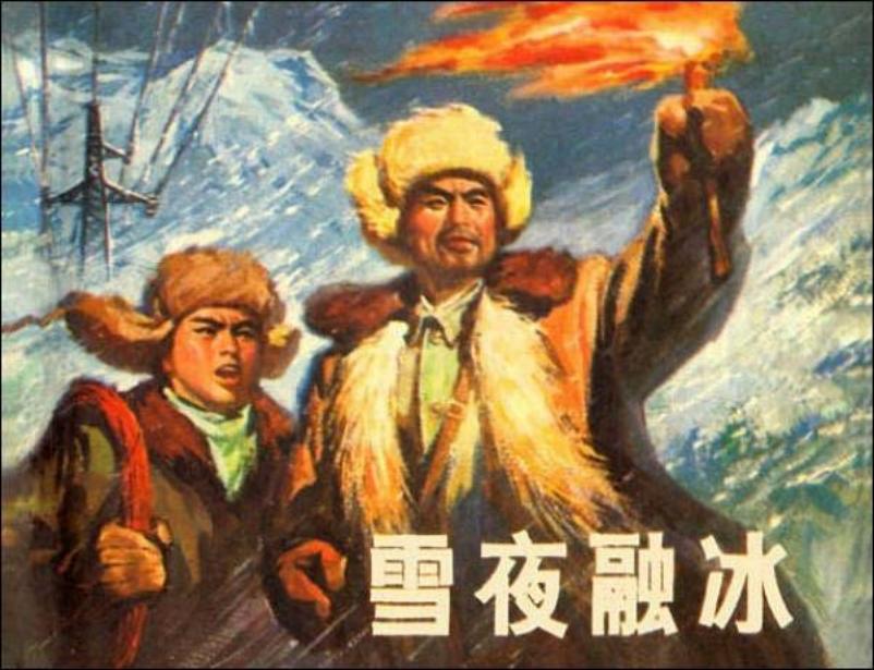 革命故事《雪夜融冰》