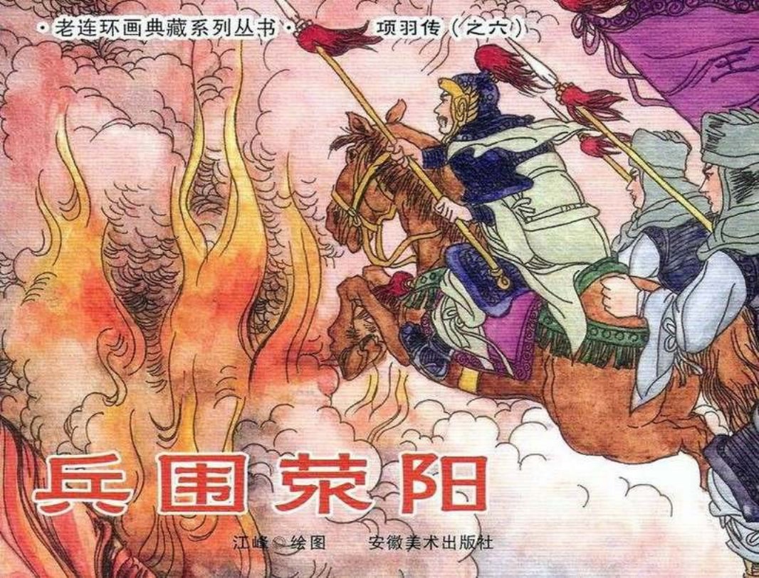 6兵围荥阳