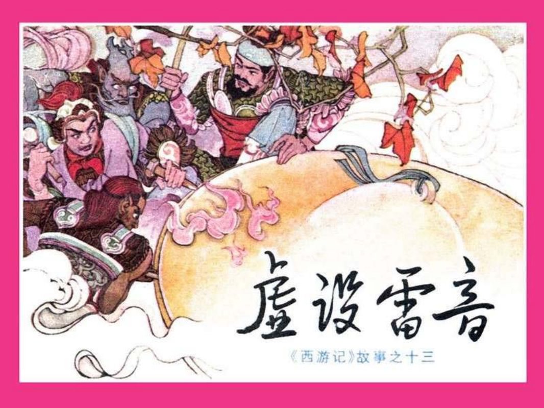 13虚设雷音