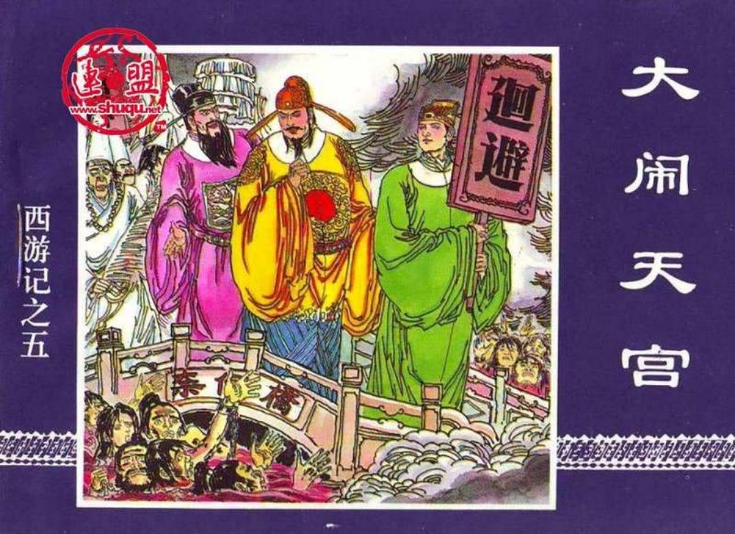05大闹天宫 中国连环画出版社 严东