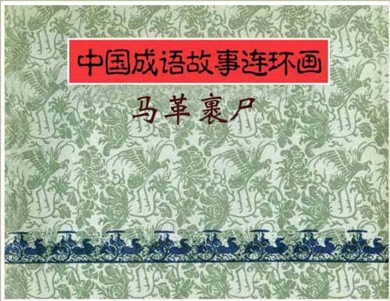 连环画《中国成语故事》-27-马革裹尸