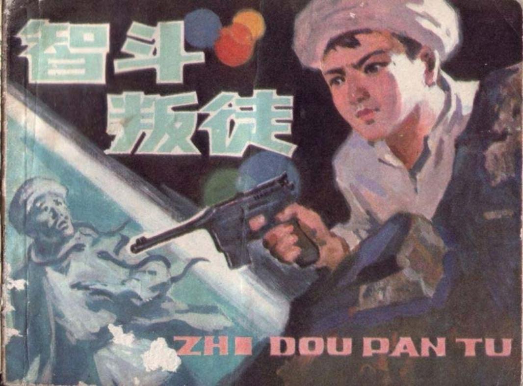 智斗叛徒－康移风