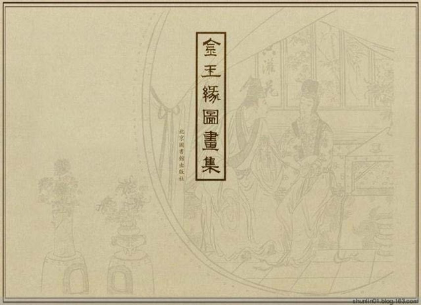 北京《红楼梦》《金玉緣图书集》1