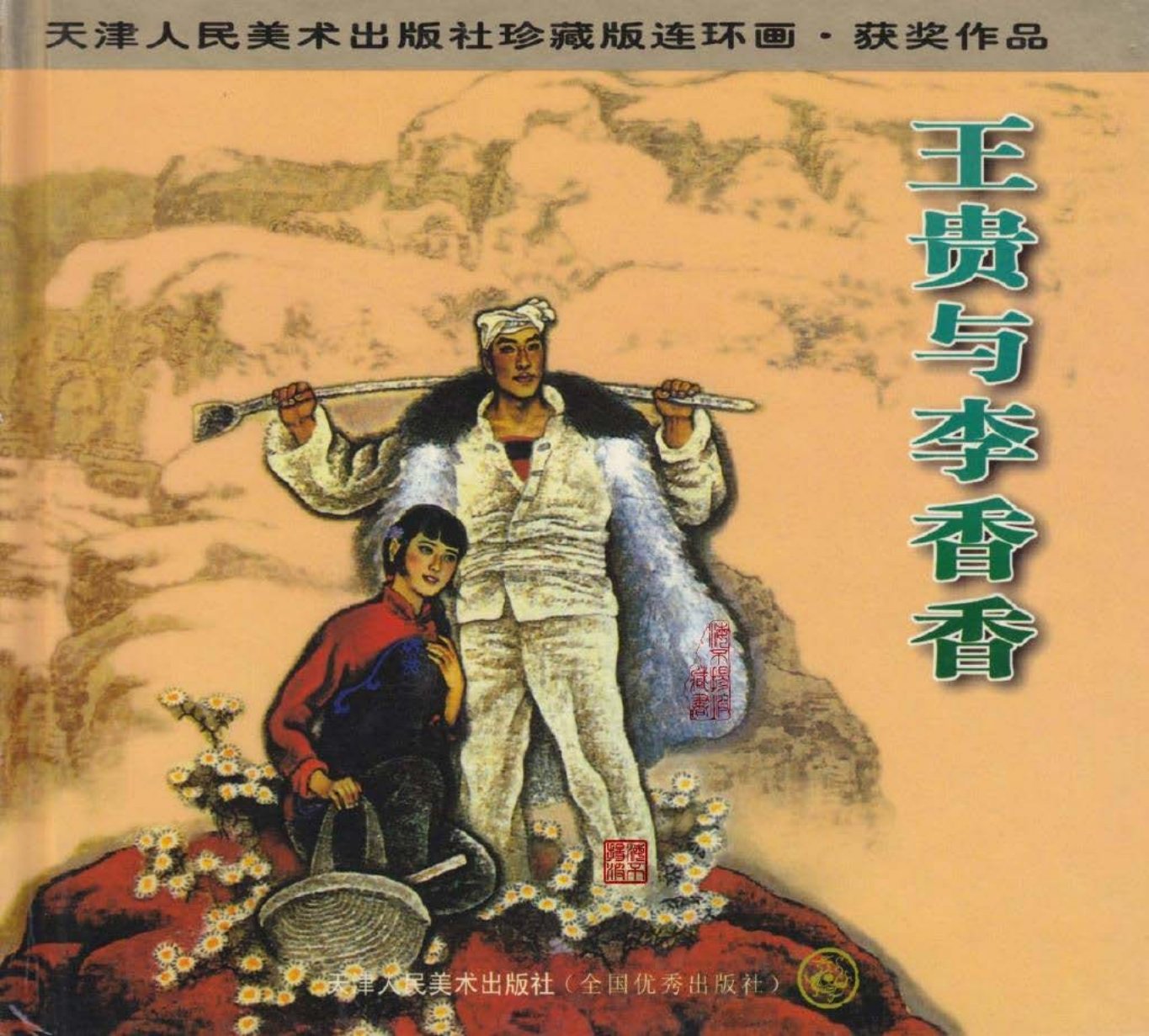 王贵与李香香 赵国经 王美芳