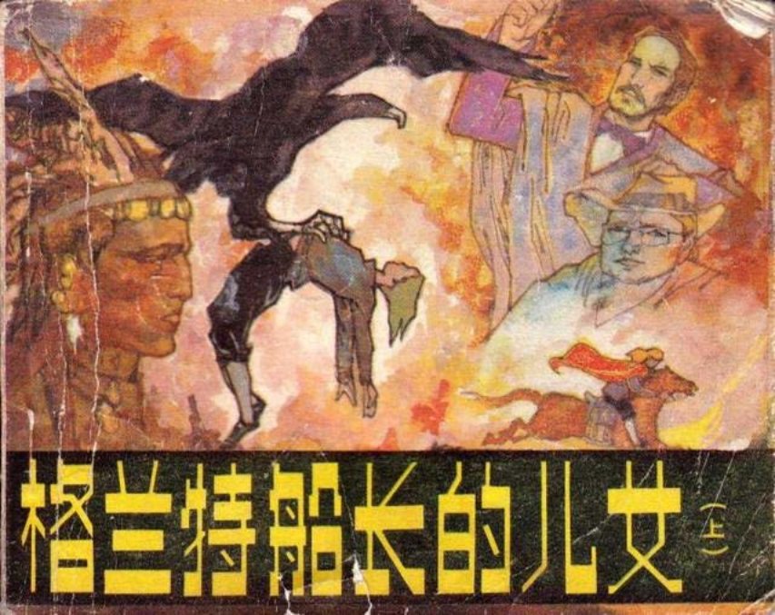 凡尔纳小说《格兰特船长的儿女》上册人美版 陈烟帆