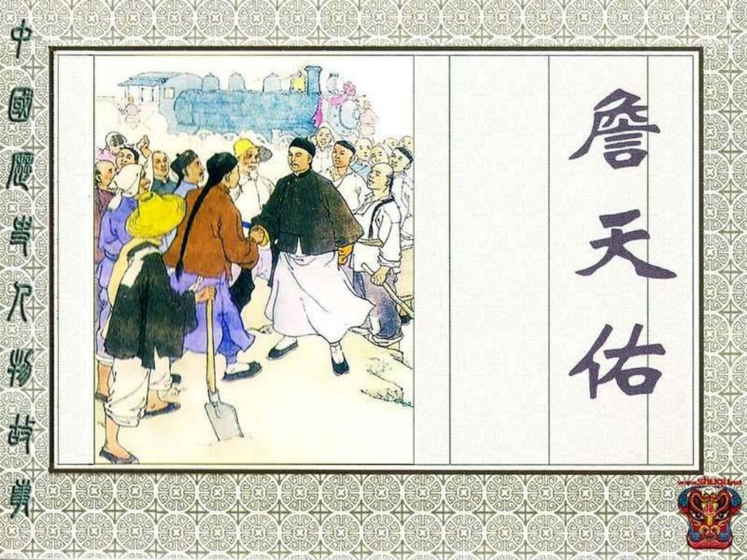 詹天佑 江栋良 蔡人燕
