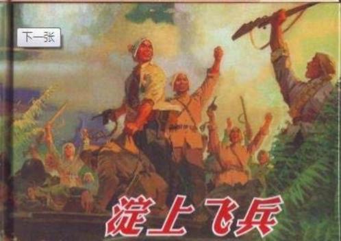 雁翎队的故事《淀上飞兵》上海人民美术出版社 韩和平