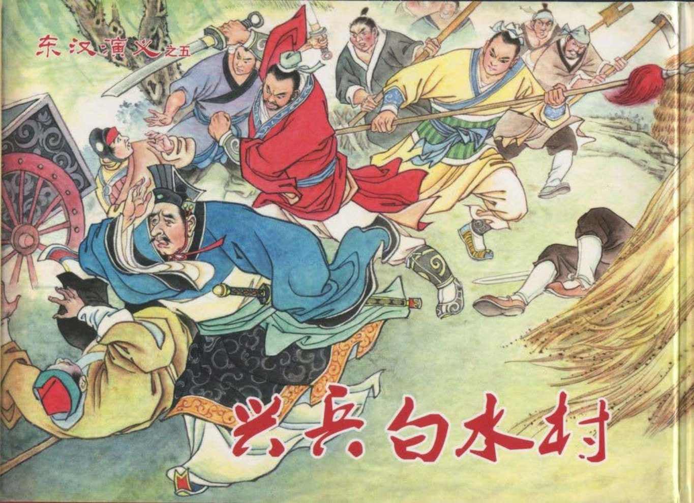 经典东汉演义之五《兴兵白水村》上黑龙江美术出版社