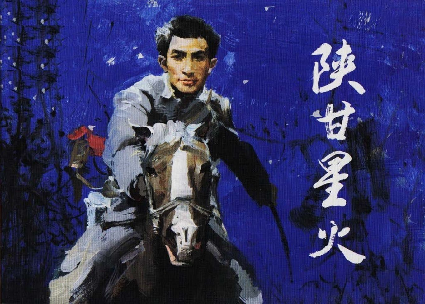 《刘志丹》改编《陕甘星火》人民美术出版社 李振坤