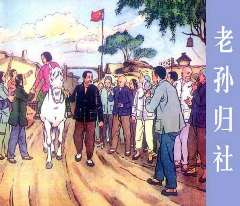 《老孙归社》