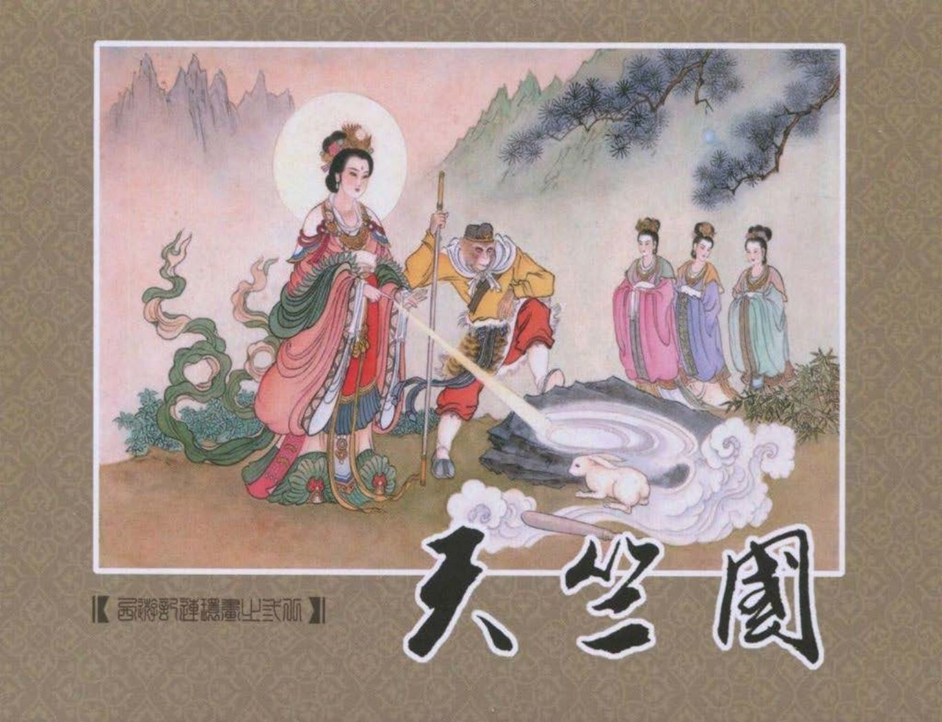 《西游记》40-38《天竺国》