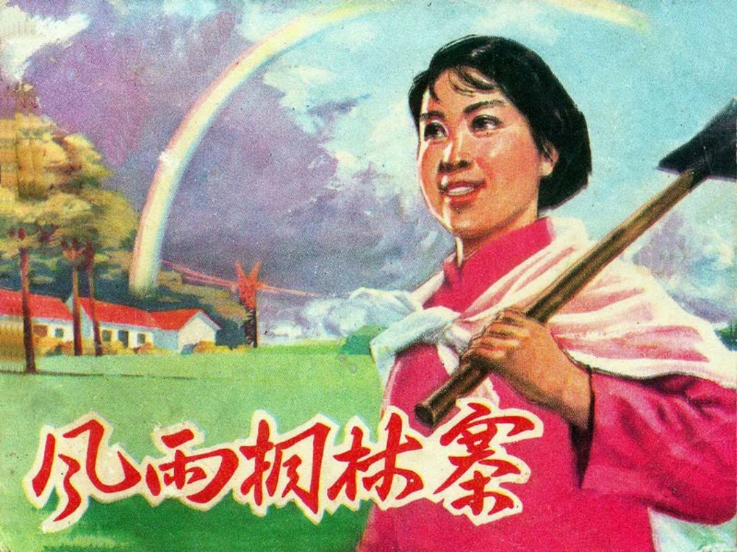 风雨桐林寨 农业学大寨