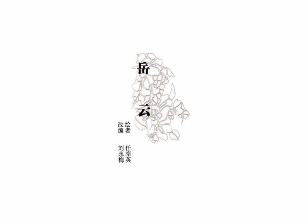 彩绘连环画-岳云 任率英