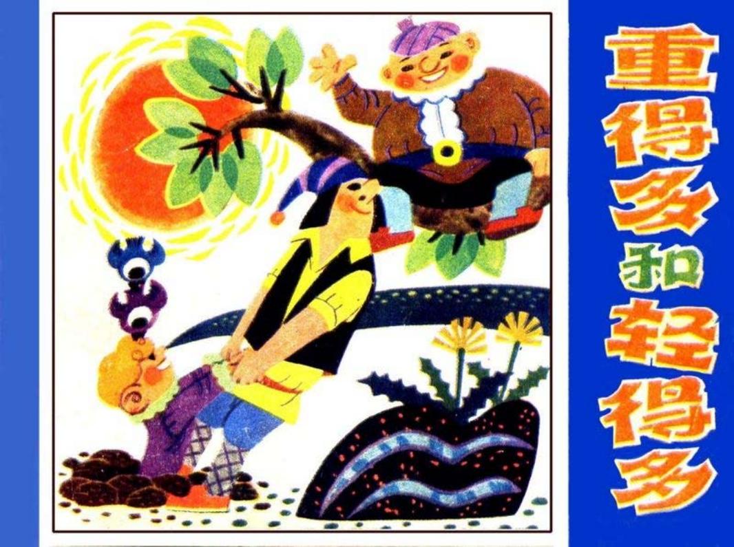 《重的多和轻的多》姜启才