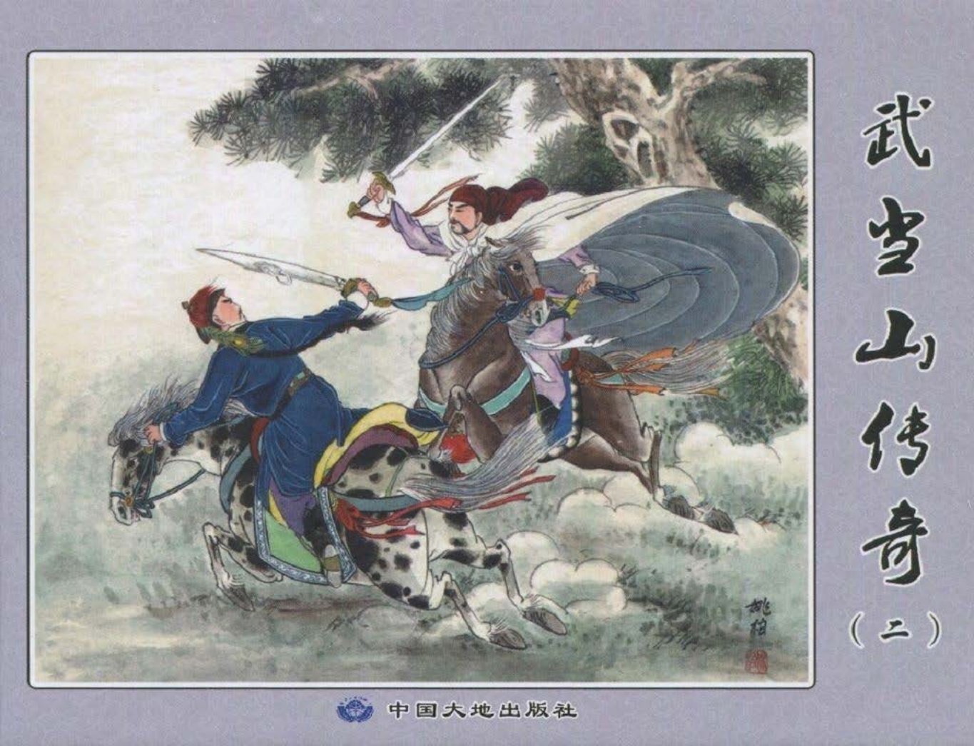 武当山传奇02-中国大地出版社2017姚柏绘下_