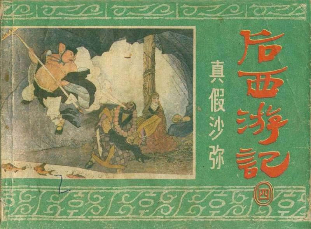 04真假沙弥