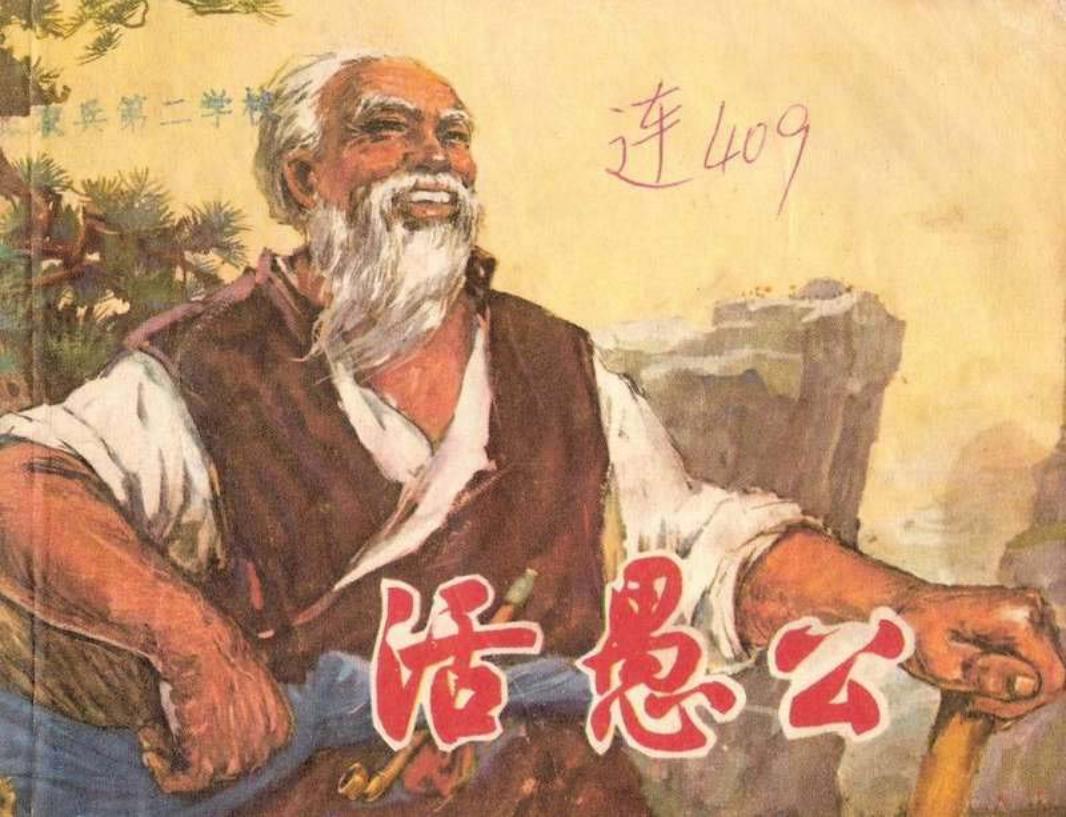 《活愚公》 王仲清