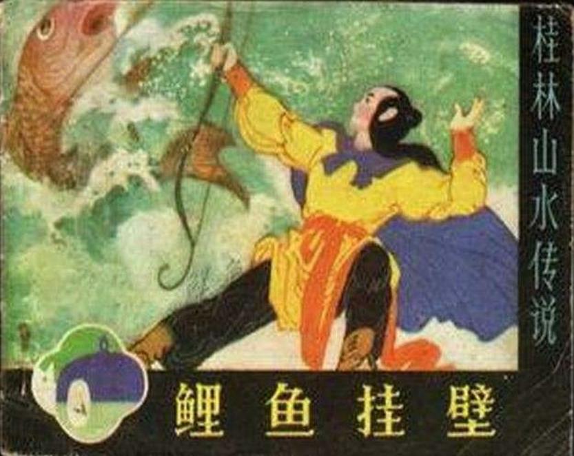 鲤鱼挂壁