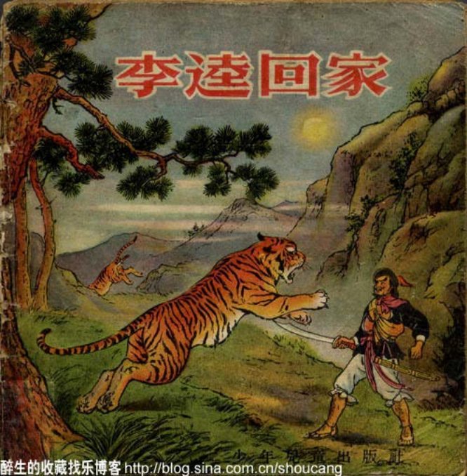 李逵回家