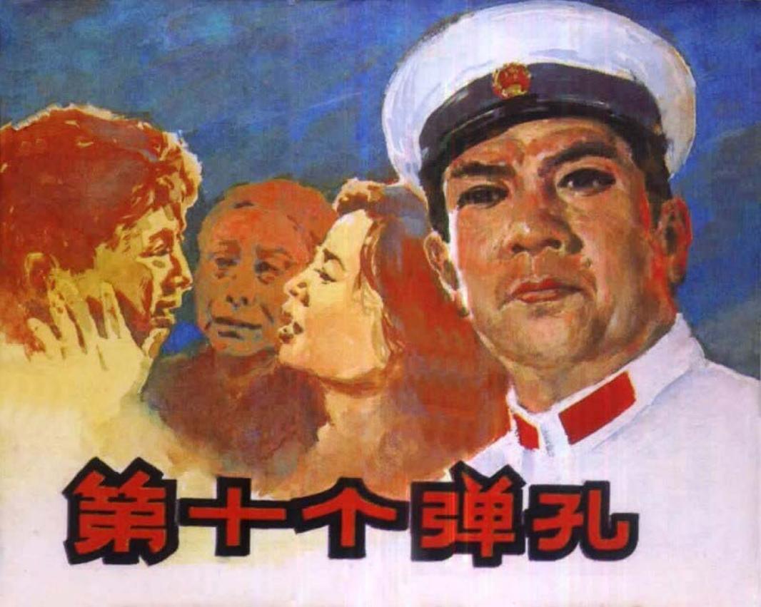 电影连环画-第十个弹孔