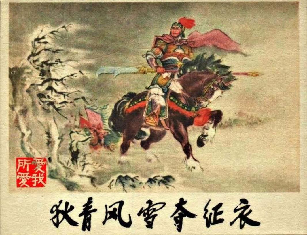 狄青风雪夺征衣 黄子晞 张令涛