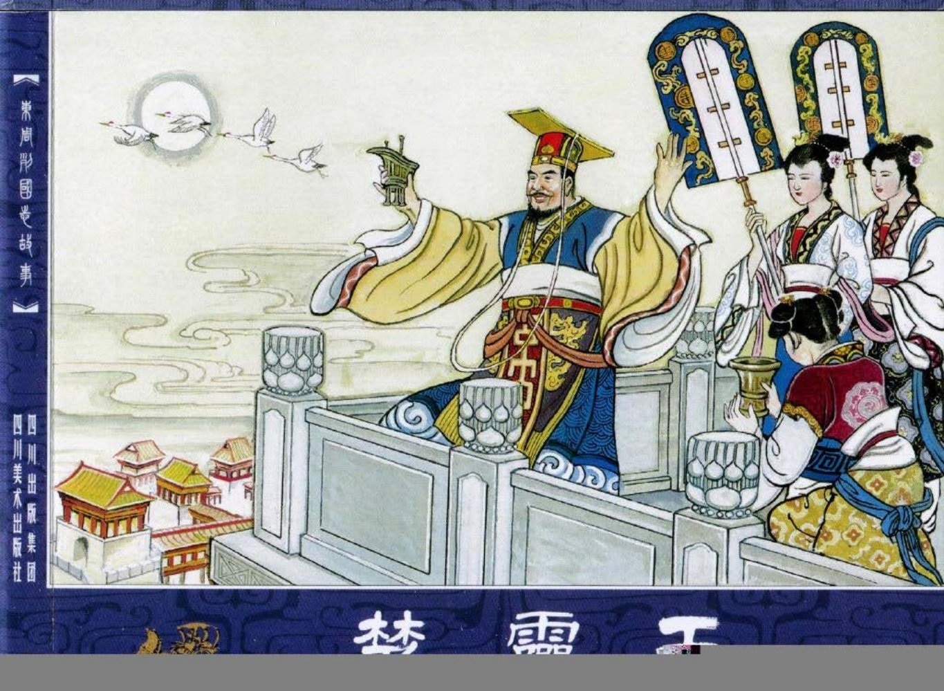 东周列国故事35楚灵王