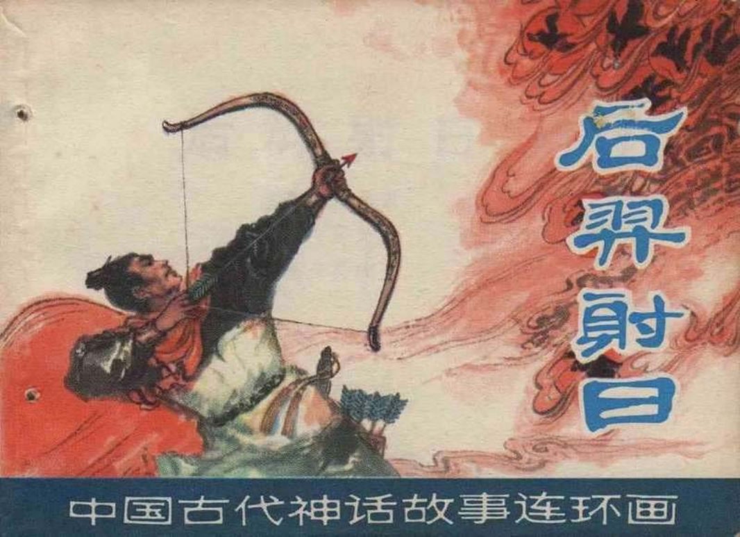 后羿射日 吴冰玉