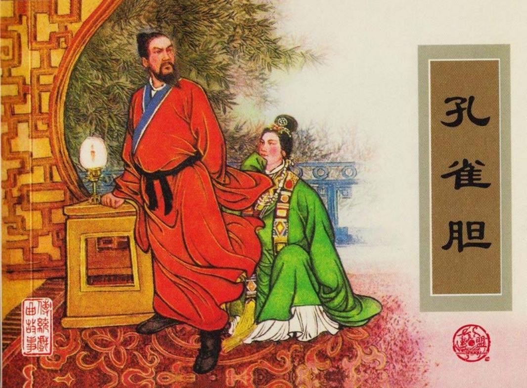 传统戏曲故事26孔雀胆 津美 王企玫