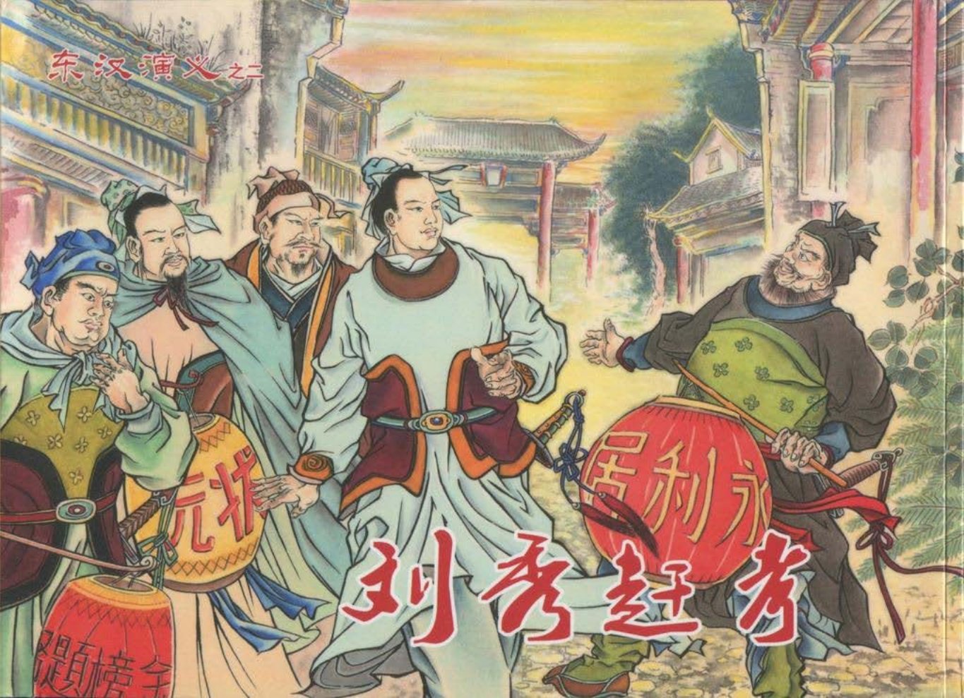 经典东汉演义之二《刘秀赶考》上黑龙江美术出版社