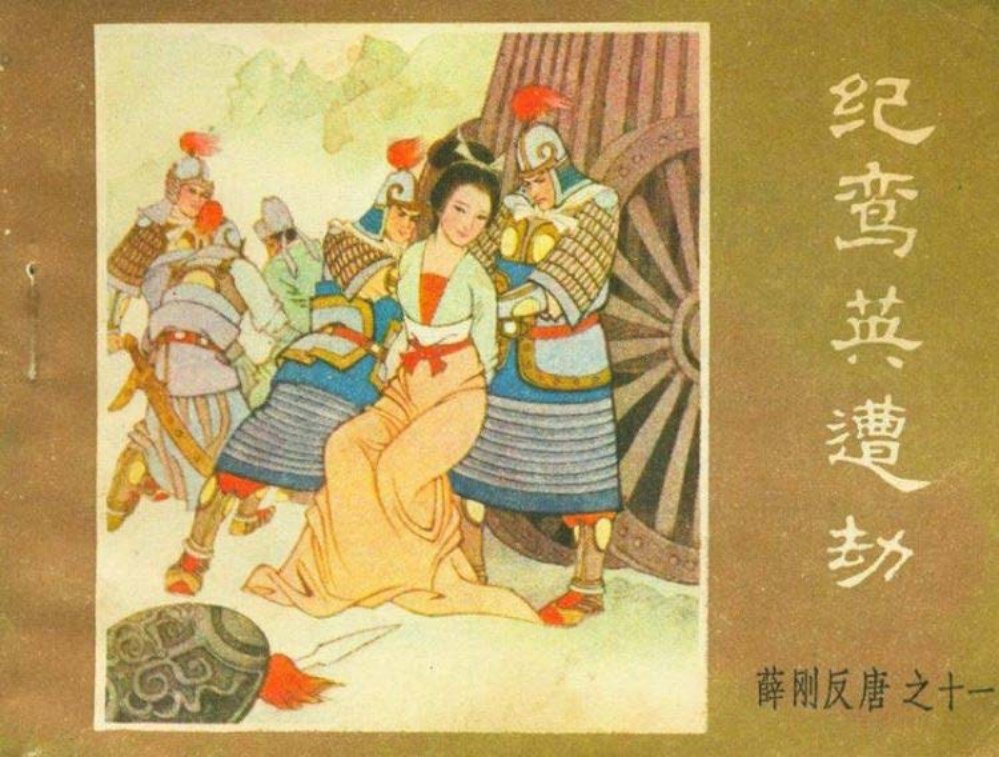 薛刚反唐之十一 纪鸾英遭劫