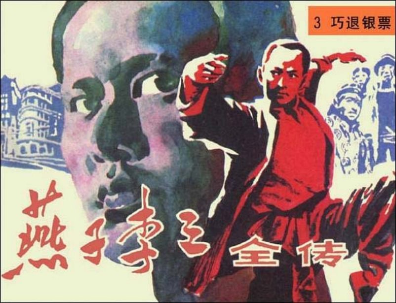 《巧退银票-燕子李三全传3》在线观看连环画