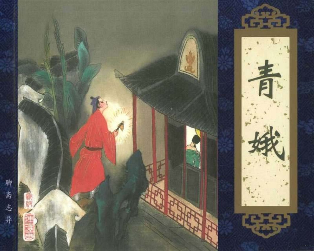 080青娥