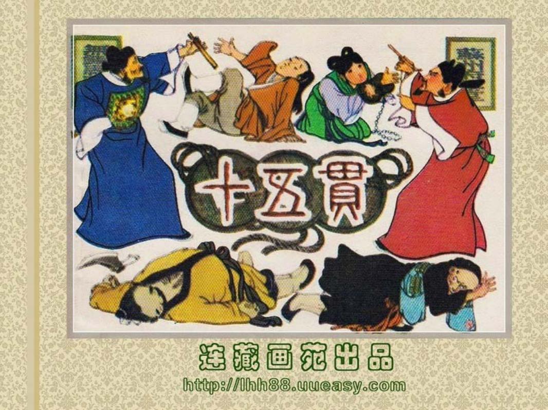 十五贯[上海人民美术出版社][绘画贺友直]