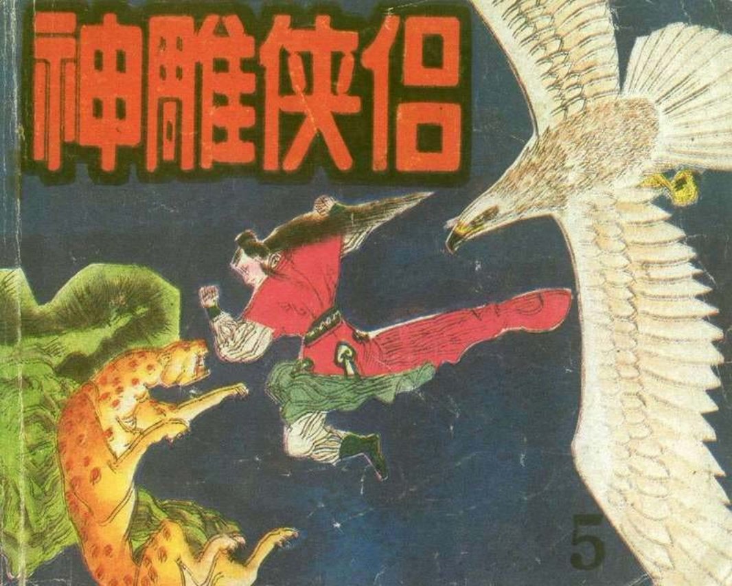 《神雕使侣》05