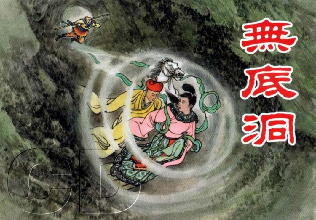 03无底洞