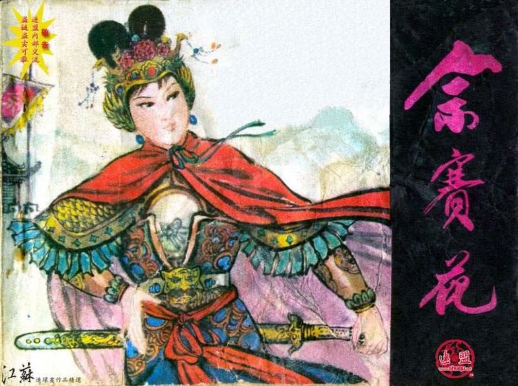 《佘赛花》江苏人民出版社 罗盘 何进