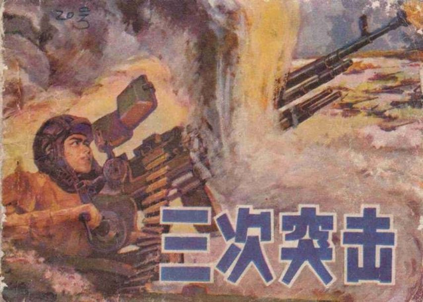 《三次突击》吴绍人 牟建兵