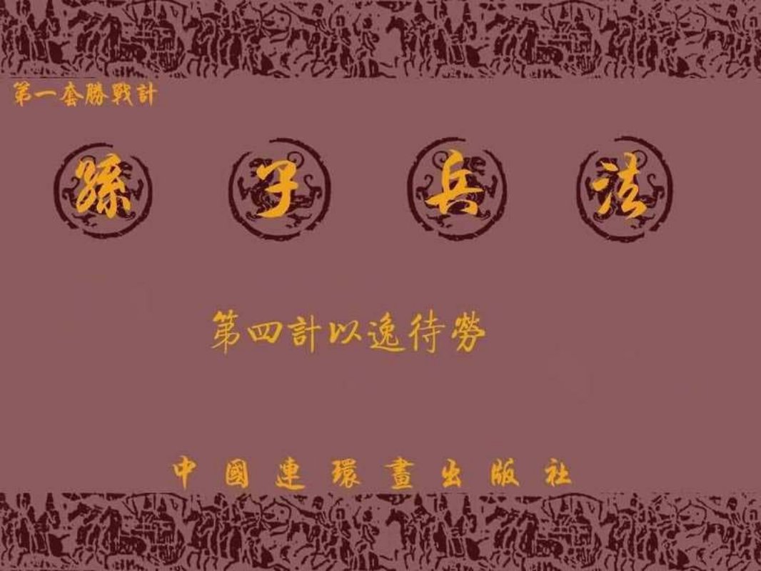 兵法三十六计1-4以逸待劳