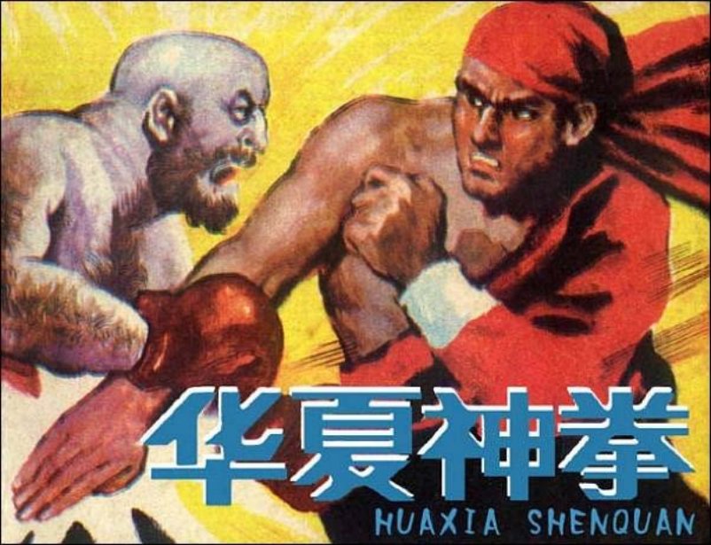 《华夏神拳》