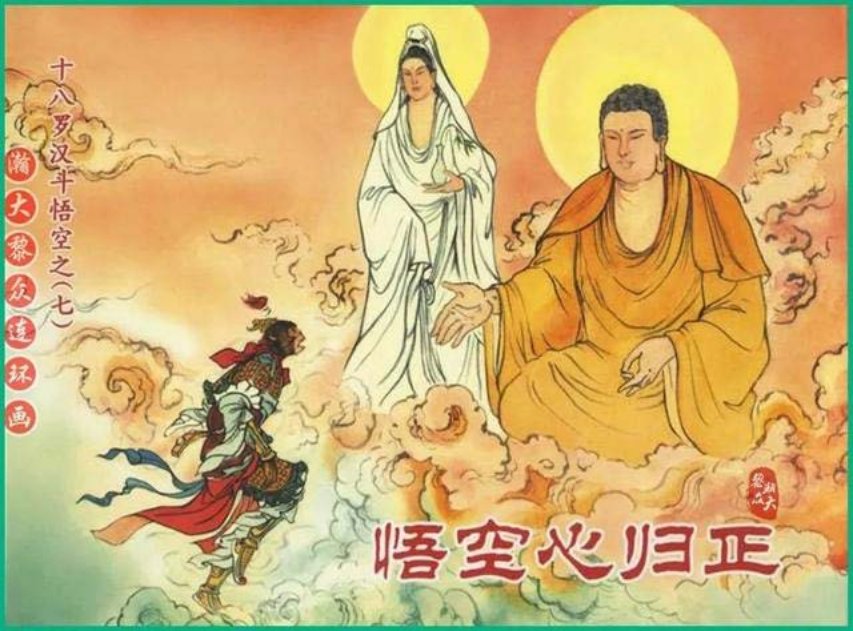 《十八罗汉斗悟空》之七《悟空心归正》戴锐绘画