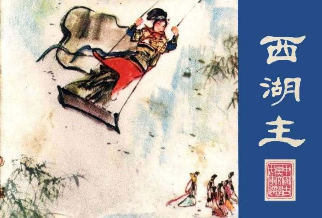 西湖主 江苏人民出版社 刘国辉