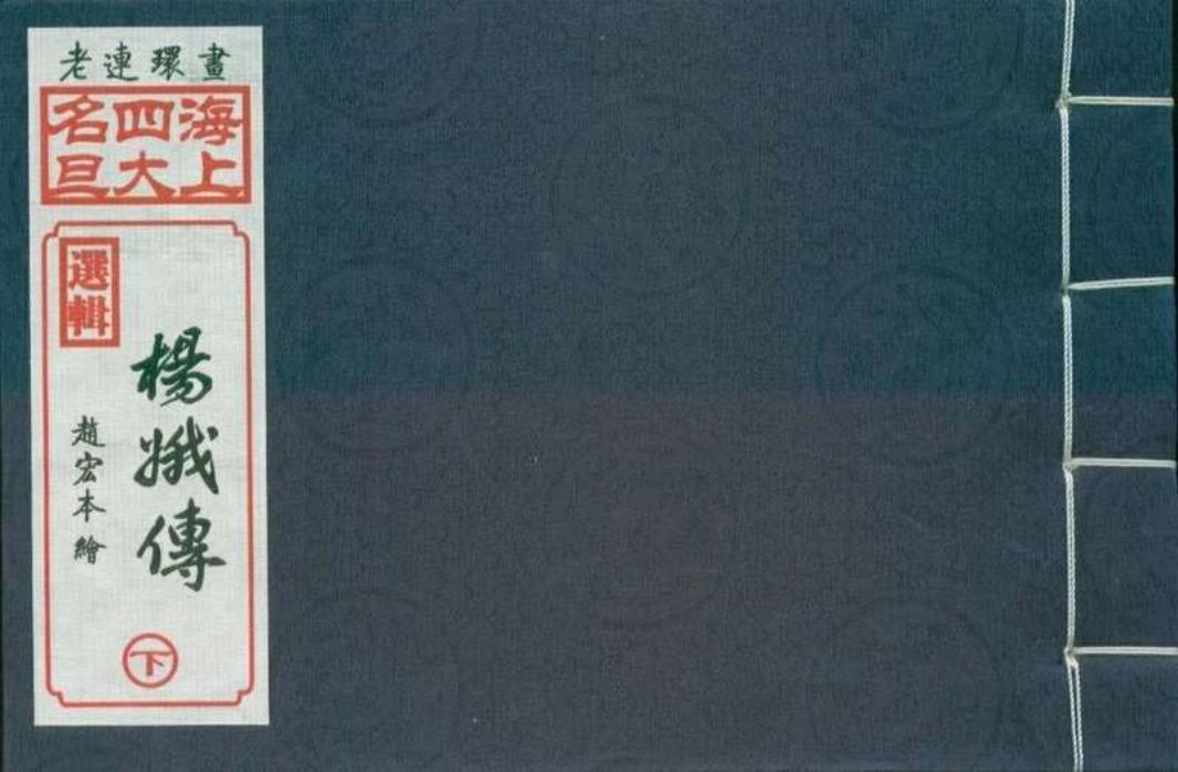 01杨娥传下集（赵宏本绘画）